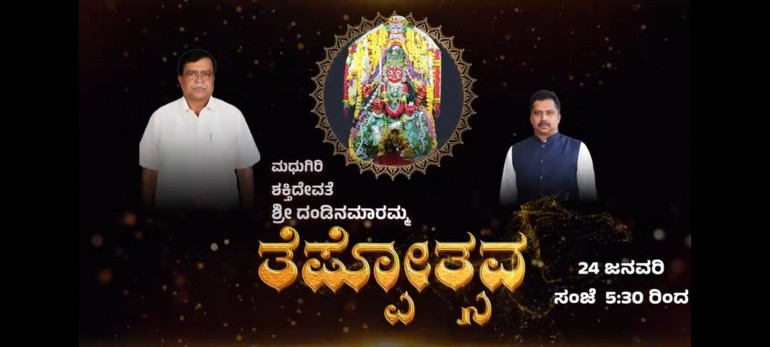 ತೆಪ್ಪೋತ್ಸವ - ಮತ್ತೆ ಮರುಕಳಿಸಲಿದೆ ಮಧುಗಿರಿಯ ಗತವೈಭವ