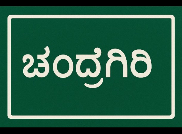 ಮಧುಗಿರಿ ತಾಲೂಕಿನ ಚಂದ್ರಗಿರಿ ಗ್ರಾಮದಲ್ಲಿ ದಾಖಲೆ ಮಳೆ.