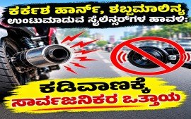 ಕರ್ಕಶ ಹಾರ್ನ್, ಶಬ್ದಮಾಲಿನ್ಯ ಉಂಟುಮಾಡುವ ಸೈಲೆನ್ಸರ್‌ಗಳ ಹಾವಳಿ: ಕಡಿವಾಣಕ್ಕೆ ಸಾರ್ವಜನಿಕರ ಒತ್ತಾಯ